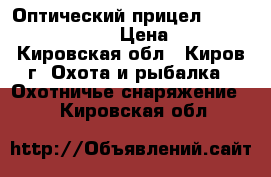 Оптический прицел Gamo MD 4-16x50 AO › Цена ­ 3 600 - Кировская обл., Киров г. Охота и рыбалка » Охотничье снаряжение   . Кировская обл.